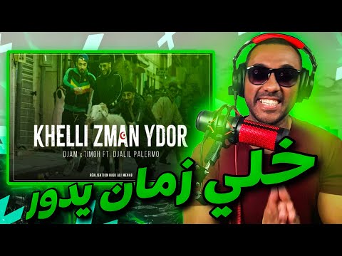 Khelli Zman Ydor - TiMoh x DJAMZdeldel ft. DjalilPalermo (Clip Officiel) REACTION