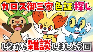 カロス御三家の色証探しをしたいので雑談枠（BGMでウズラの歌みた垂れ流します）【ポケモンSV】