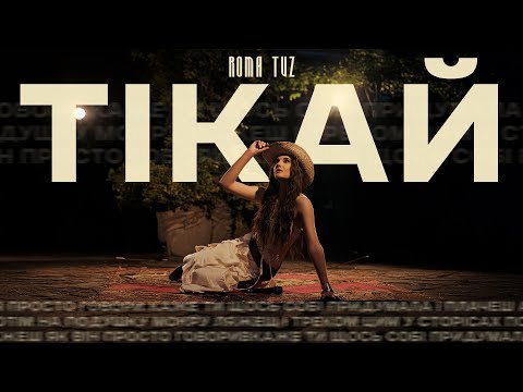 ROMA TUZ - ТІКАЙ