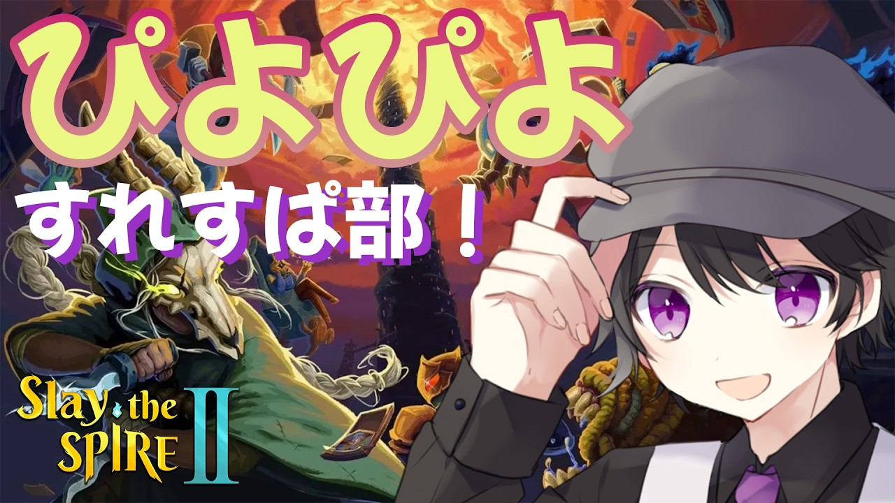 【Slay the Spire2／参加◎】択の精査がしたいすれすぱよちよち散歩部【寝落ち歓迎】　※配信テスト枠