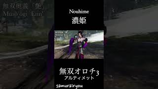 濃姫【無双オロチ３Ultimate】#Shorts