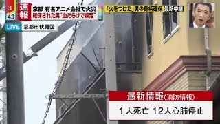 【京アニ火災事件】 死者33名、被害者 総数37 名以上に… 犯人の動機は怨恨か？