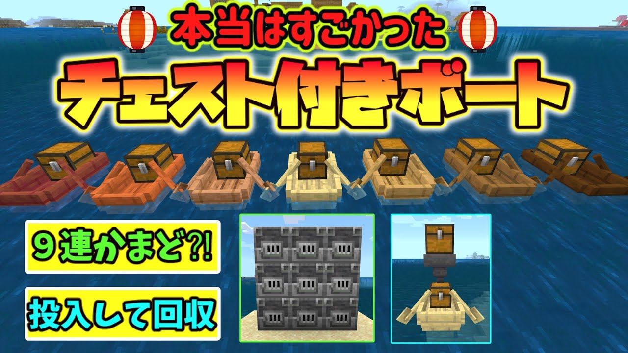 本当はすごかったチェスト付きボート‼【マイクラ1.19】