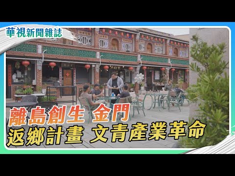 【離島創生】金門 戰地文青革命｜華視新聞雜誌