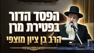 הרב בן ציון מוצפי הפסד הדור בפטירת מרן רבנו עובדיה יוסף זצוק"ל
