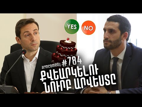 ArmComedy 784 - Քվեարկելու նուրբ արվեստը