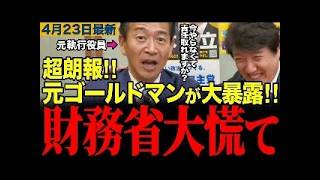 【財務省大慌て】元ゴールドマン議員が政府の中の資産を大暴露！【足立康史/岡本三成/財務省/片山さつき】