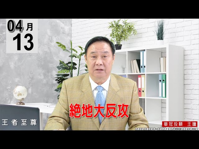 【王者至尊】 #王曈 0413 《 【絕地大反攻】》#王曈 #王者至尊