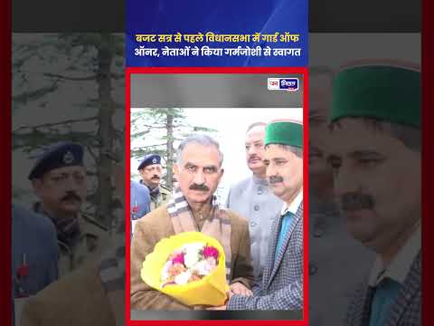 हिमाचल विधानसभा Budget Session 2026 की भव्य शुरुआत