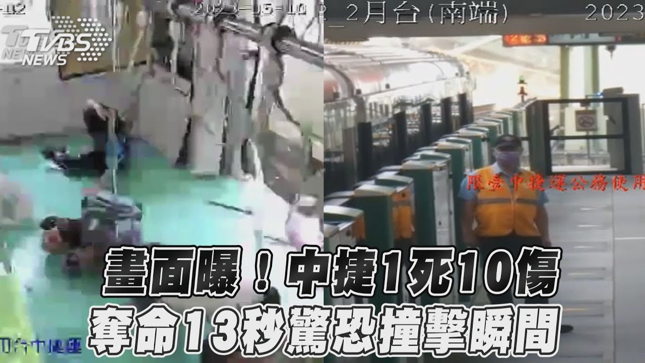 影音/畫面曝!中捷1死10傷 奪命13秒驚恐撞擊瞬間