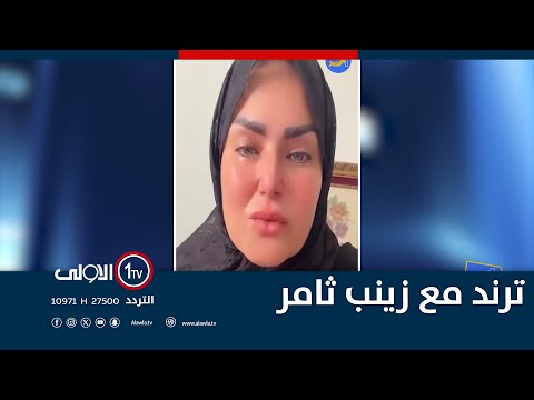 فيديو | ترند تقديم زينب ثامر 28-7-2025