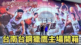 [心得] T1台南台鋼獵鷹第二季主場開箱