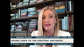 Κρίσιμα 24ωρα για την ηλεκτρική διασύνδεση