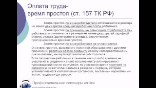 Оплата труда во время простоя