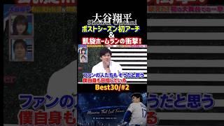 【伝説の一撃】ドジャース大谷翔平、ポストシーズン初アーチ＆凱旋ホームランの衝撃！