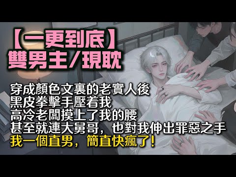 【完結雙男主】穿成顏色文裏的老實人後，黑皮拳擊手壓着我。高冷老闆摸上了我的腰。甚至大舅哥也對我伸出罪惡之手。我一個直男簡直快瘋了！#bl #双男主 #雙男主 #小說#小说 #男男#男同#耽美