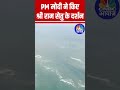 PM मोदी ने किए श्री राम सेतु के दर्शन PMModi N