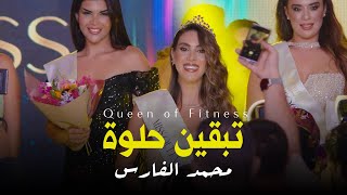 كلمات اغنية تبقين حلوة محمد الفارس