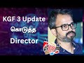 KGF 3 Update கொடுத்த Director | KGF | Prashanth Neel