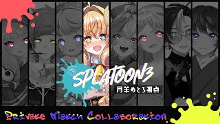 【スプラトゥーン３ 】#06 10勝したら優勝するプラベ大会【 #splatoon3 / #月羊めとろ】