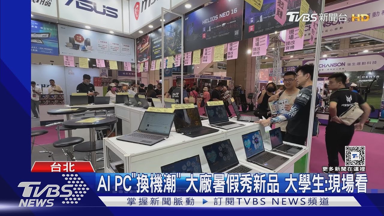 AI PC「換機潮」大廠暑假秀新品　大學生：現場看