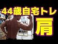 【筋トレ】４４歳ホームトレーニング 肩 2018.6.20