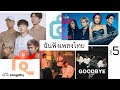 รวมเพลงดัง ฉันฟังเพลงไทย VOL.5 l NuNew, KLEAR, Three Man Down, COCKTAIL, Only Monday, LOMOSONIC