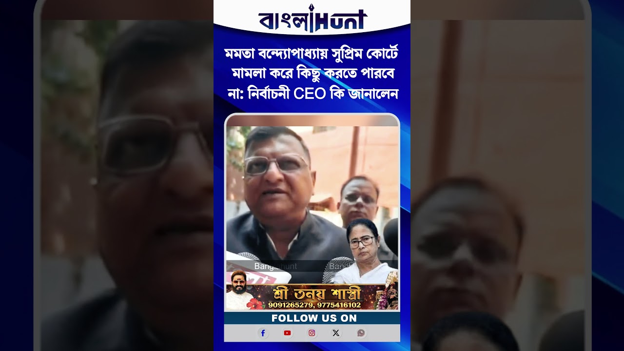 মমতা বন্দ্যোপাধ্যায় সুপ্রিম কোর্টে  মামলা করে কিছু করতে পারবে না : নির্বাচনী CEO কি জানালেন