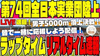 【全日本実業団陸上】男子5000m！一緒に見ながら応援しましょ！ラップタイムをリアルタイム更新【LIVE配信】