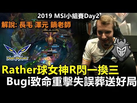 2019/5/11 Rather球女神R閃一換三 Bugi致命重擊失誤葬送好局丨2019 MSI小組賽Day2 FW vs G2