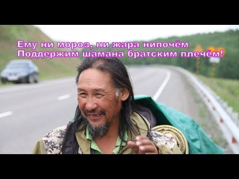 Саша Якут великий мыслитель 21-  го века Шаман идёт