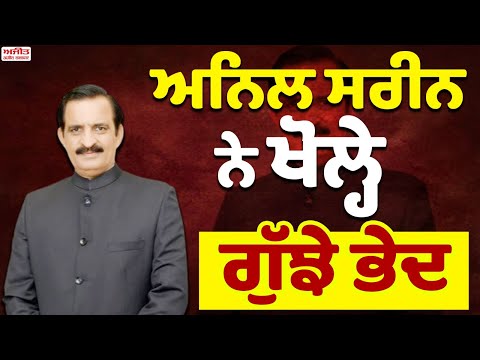 ਅਨਿਲ ਸਰੀਨ ਨੇ ਖੋਲ੍ਹੇ ਗੁੱਝੇ ਭੇਦ