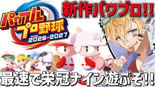 最新作パワプロ2026、最速で栄冠ナインを遊ぶぞ～！！『 パワフルプロ野球2026-2027 』【 エビオ/にじさんじ 】
