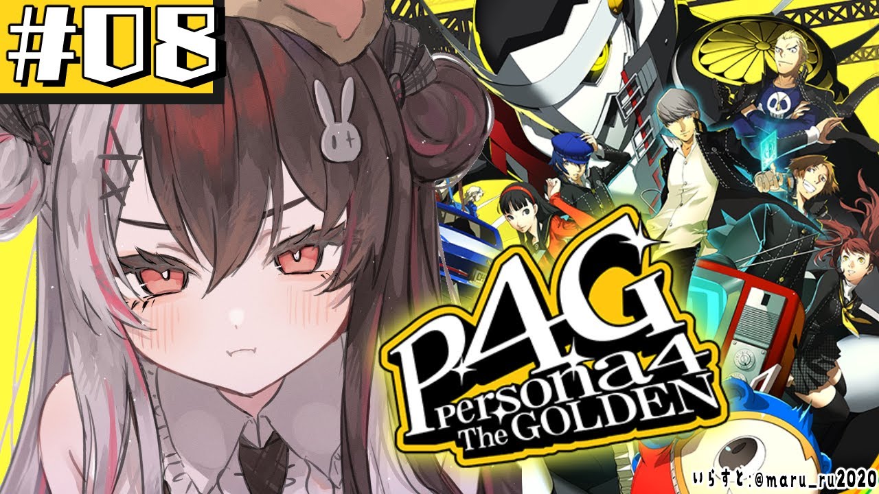 #08【 ペルソナ4 ザ・ゴールデン/ P4G 】初めてのペルソナ！修学旅行とコミュ！9月～ ※ネタバレ注意【夜見れな/にじさんじ】