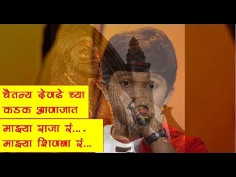 माझ्या राजा रं... माझ्या शिवबा रं... | Chaitanya Devdhe | Sur Nava Dhyas Nava Chote Surveer