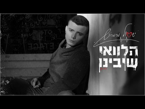 ישראל מרמרוש - הלוואי שיבינו | Israel Marmarosh - Wish they will understand