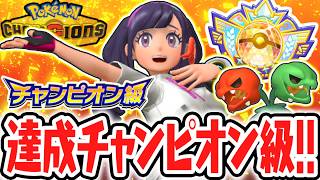 最高ランクのチャンピオン級を達成!!メガピクシー&スコヴィランが大活躍!!Switch2でポケチャン実況【Pokémon Champions】