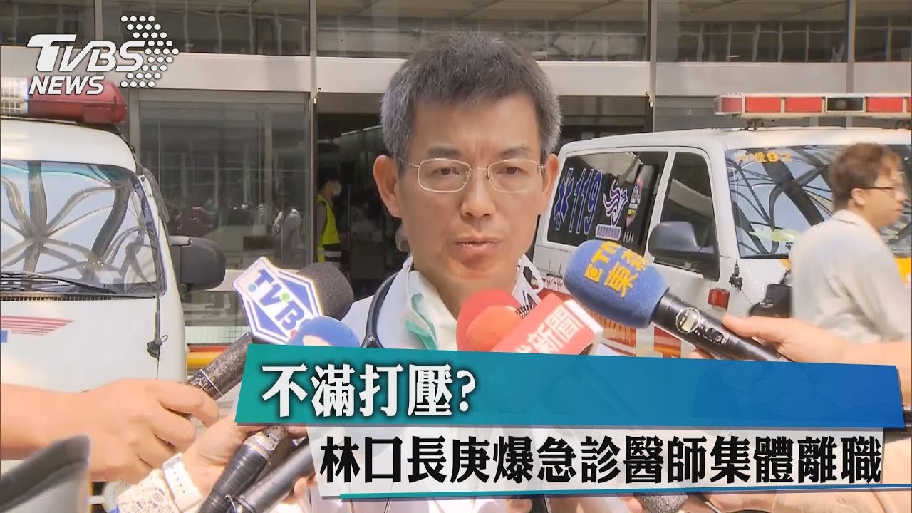 不滿打壓？林口長庚爆急診醫師集體離職