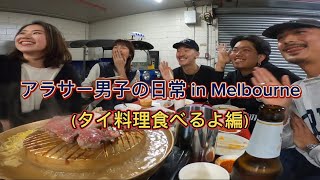 【日常ブログ】タイ料理を食べる海外在住アラサー男子