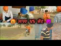 ਲਾਲਾ Vs ਜੱਟ ਲਾਲੇ ਦਾ ਕੀਤਾ ਕਟਾਪਾ Majri Shortmovie