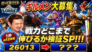 【ロードモバイル】ギルメン大募集＆1枠で戦力どこまで伸びるか検証SP！！！
