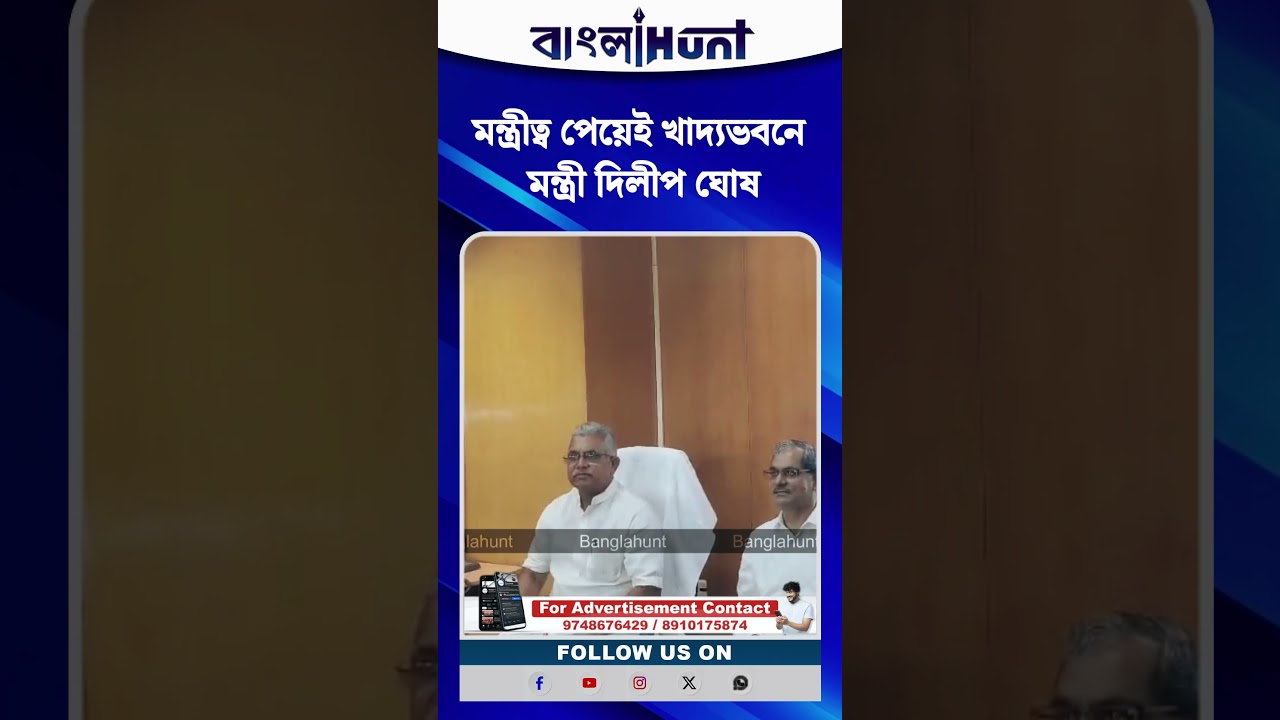 মন্ত্রীত্ব পেয়েই খাদ্যভবনে মন্ত্রী দিলীপ ঘোষ