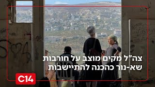 לאחר 20 שנה: צה"ל מקים מוצב על חורבות שא-נור כהכנה לחידוש ההתיישבות (חדשות ערוץ 14) - התמונה מוצגת ישירות מתוך אתר האינטרנט יוטיוב. זכויות היוצרים בתמונה שייכות ליוצרה. קישור קרדיט למקור התוכן נמצא בתוך דף הסרטון