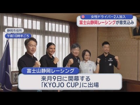 YouTube Video 女性ドライバーのレース参戦のため結成　「富士山静岡レーシング」加入の2人が静岡市長に意気込み語る