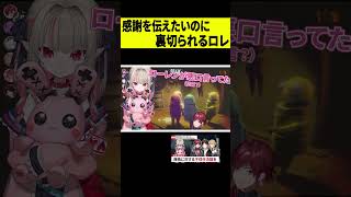 【裏切り】パタちへ感謝伝えたいのに裏切られるローレン #shorts