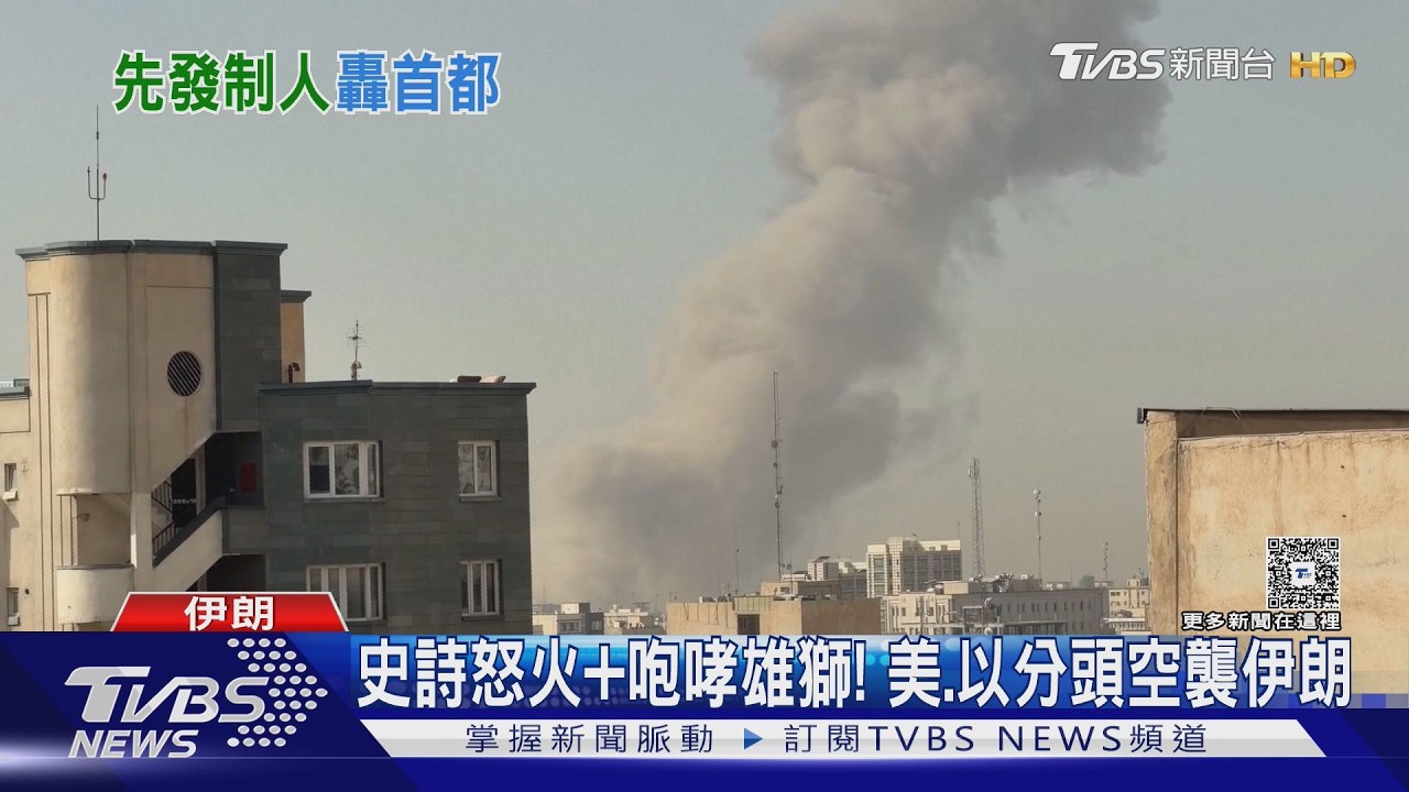影音/史詩怒火+咆哮雄獅! 美、以分頭空襲伊朗 德黑蘭黑煙竄天