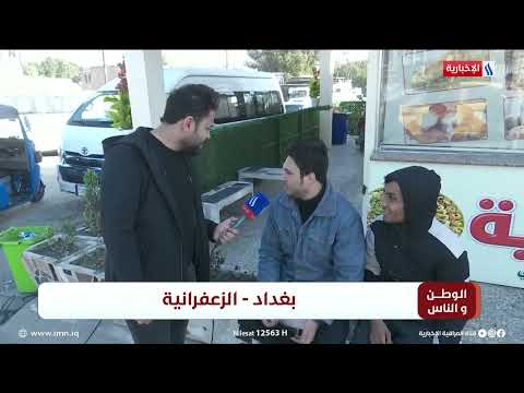 شاهد بالفيديو.. الوطن و الناس مع مصطفى الربيعي | بغداد - الزعفرانية