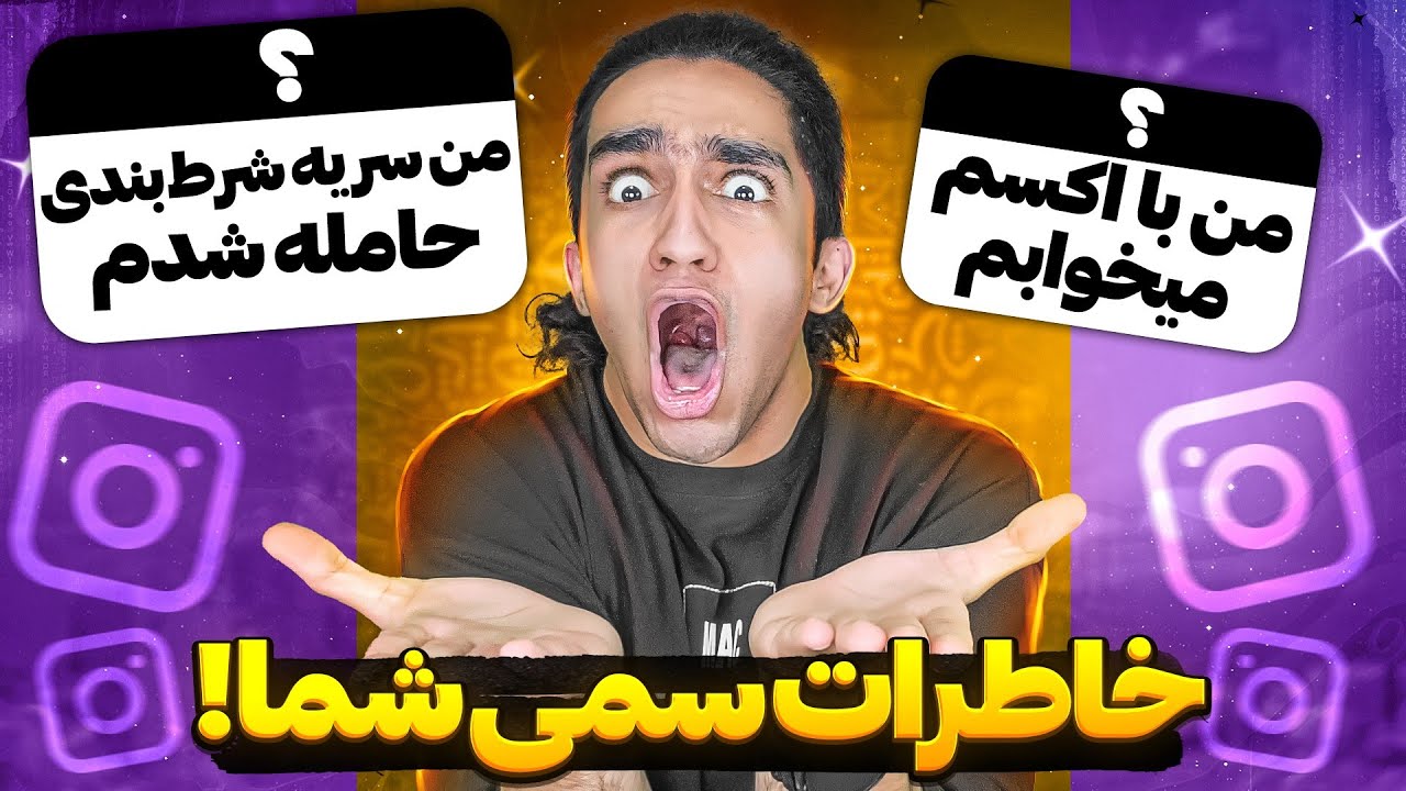 خاطرات سم و پشم ریزون شما با پارتنرتون 😐❌ اصن پشماااام 😂