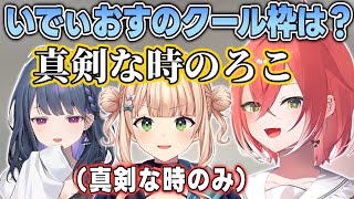 いでぃおすでクール枠なのは誰か考えるあかぴゃ【獅子堂あかり/小清水透/鏑木ろこ/Rei7/にじさんじ切り抜き】