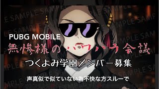 [PUBG MOBILE] 無惨様のパワハラ会議風